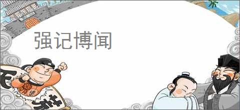 强记博闻