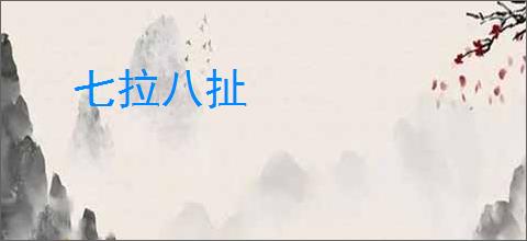 七拉八扯