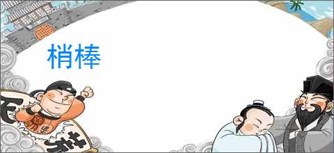 梢棒