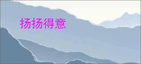扬扬得意