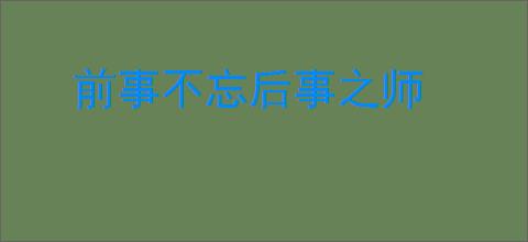 前事不忘后事之师