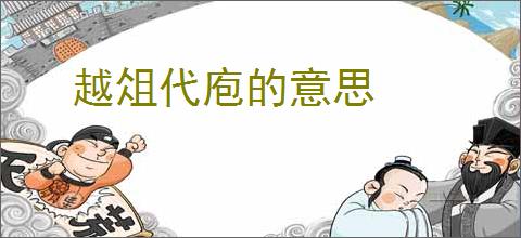 越俎代庖的意思