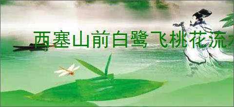 西塞山前白鹭飞桃花流水鳜鱼肥全诗