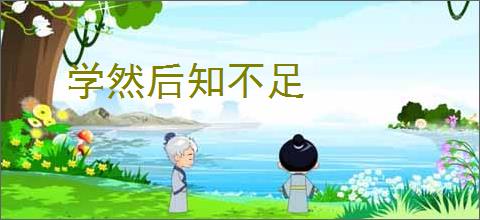 学然后知不足