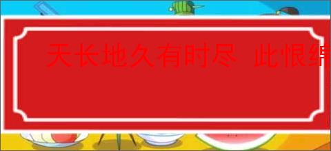 天长地久有时尽 此恨绵绵无绝期