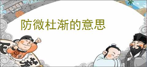 防微杜渐的意思