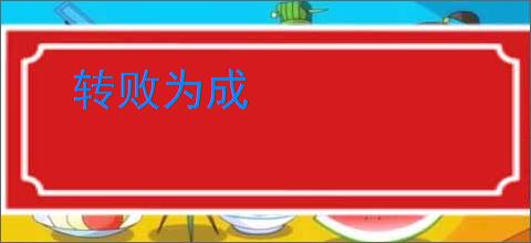 转败为成