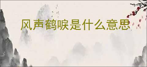 风声鹤唳是什么意思