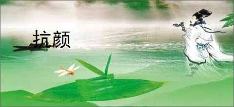 抗颜