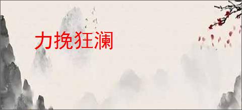 力挽狂澜
