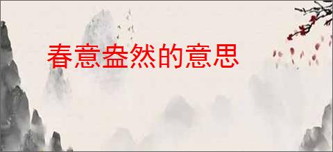 春意盎然的意思