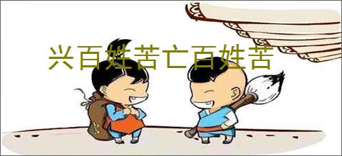 兴百姓苦亡百姓苦