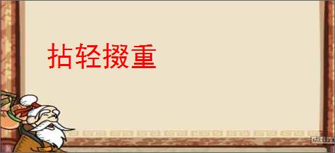 拈轻掇重