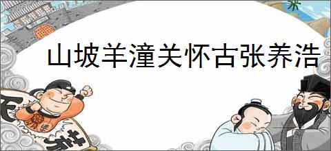 山坡羊潼关怀古张养浩