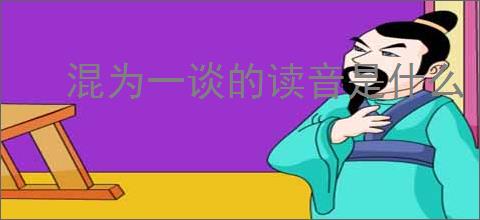 混为一谈的读音是什么