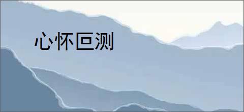 心怀叵测