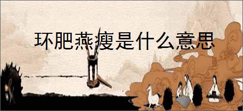 环肥燕瘦是什么意思