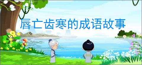 唇亡齿寒的成语故事