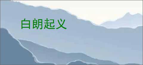 白朗起义