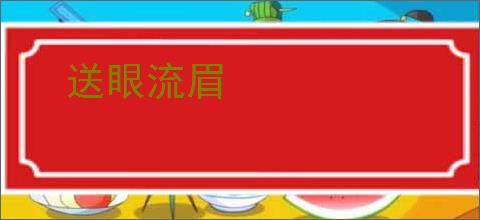 送眼流眉