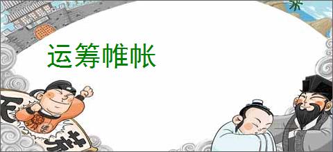 运筹帷帐