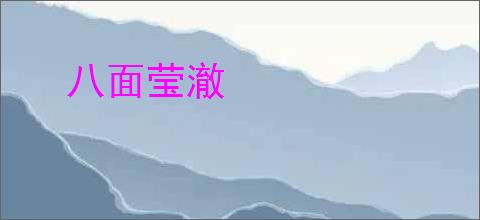 八面莹澈