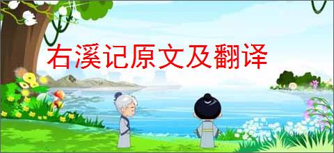 右溪记原文及翻译
