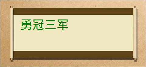 勇冠三军
