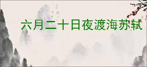 六月二十日夜渡海苏轼