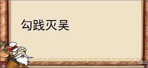勾践灭吴
