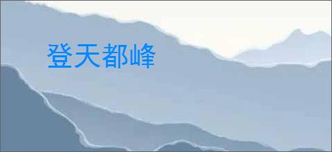 登天都峰