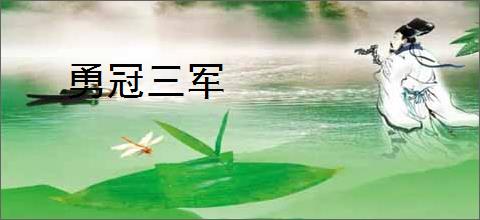 勇冠三军