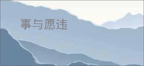 事与愿违