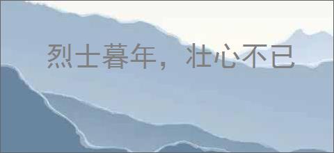 烈士暮年，壮心不已