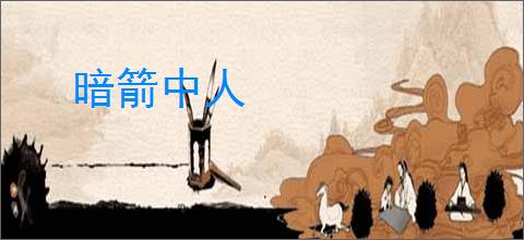 暗箭中人