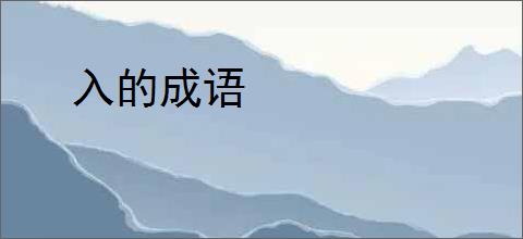 入的成语
