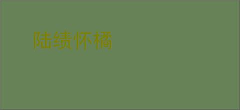 陆绩怀橘