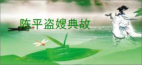 陈平盗嫂典故
