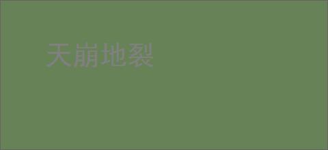 天崩地裂