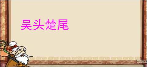 吴头楚尾
