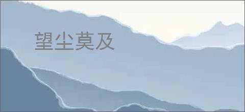 望尘莫及