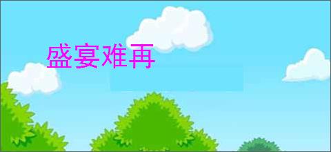 盛宴难再