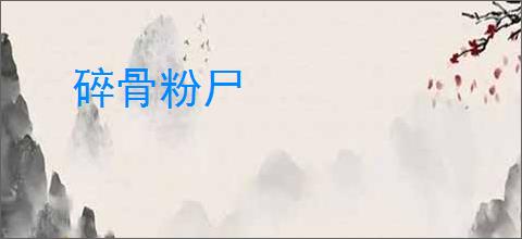 碎骨粉尸