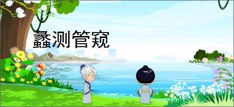 蠡测管窥