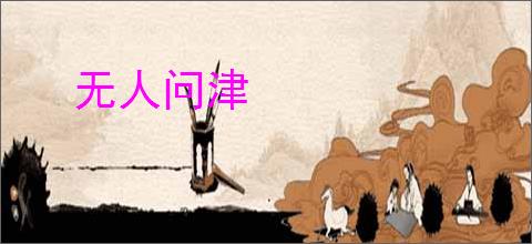 无人问津
