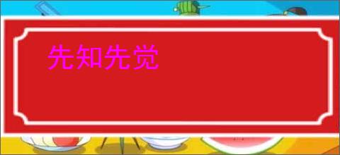 先知先觉