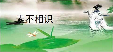 素不相识