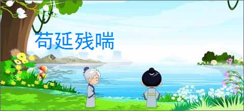 苟延残喘