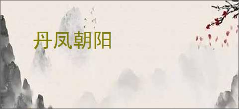 丹凤朝阳
