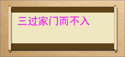 三过家门而不入